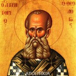 ΑΓΙΟΣ_ΓΡΗΓΟΡΙΟΣ