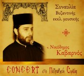 Συναυλία Βυζαντινής Μουσικής, Πατριαρχείο Σερβίας – CD