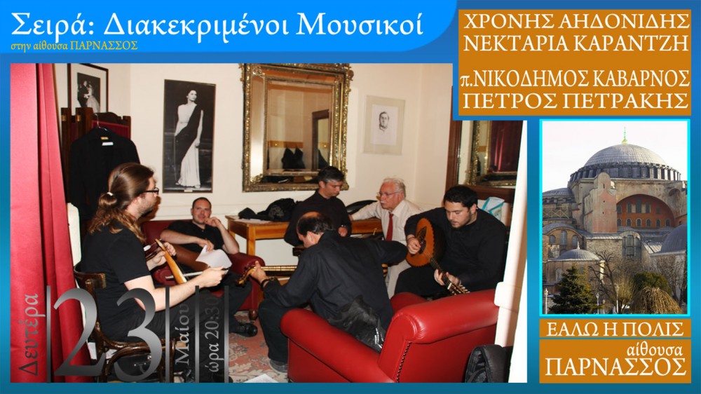 πολίτικη λύρα, κανονάκι, λαύτα, κρουστά, λαούτο