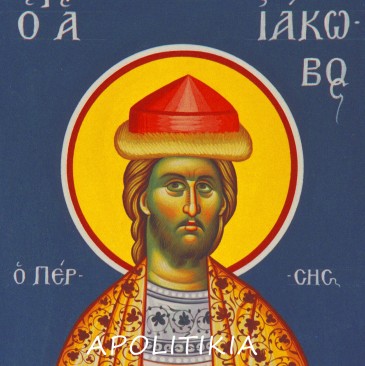 ΑΓΙΟΣ_ΙΑΚΩΒΟΣ_Ο_ΠΕΡΣΗΣ